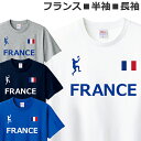 Tシャツ ラグビー フランス 半袖 長袖 メンズ レディース ジュニア おしゃれ ティシャツ イベント