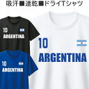 ドライ Tシャツ アルゼンチン 吸汗 速乾 メンズ レディース ジュニア 半袖 おしゃれ サッカー ラグビー ティシャツ