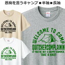 Tシャツ 愚痴をいうキャンプへようこそ メンズ レディース ジュニア 半袖 長袖 おもしろ キャンピング ティシャツ