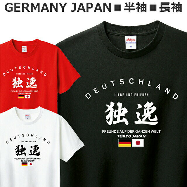 Tシャツ ドイツ 半袖 長袖 メンズ レディース ジュニア おしゃれ 独逸 サッカー フットボール ティシャツ