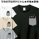 Tシャツ 猫 ポケット メンズ レディース ジュニア 半袖 長袖 おしゃれ 可愛い おもしろ ねこ ティシャツ