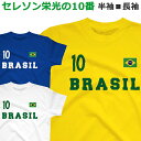 Tシャツ ブラジル 半袖 長袖 メンズ レディース ジュニア キッズ サッカー おしゃれ ティシャツ