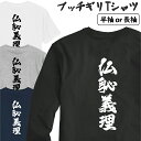 Tシャツ ライダース ティシャツ 仏恥義理 ブッチギリ メンズ レディース 長袖 半袖 背中 プリント おしゃれ モーターサイクル