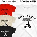 Tシャツ 韓流 バイク オートバイ ハングル メンズ レディース 半袖 長袖 おしゃれ かわいい おもしろ tshirt
