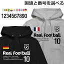 パーカー サッカー 国旗と番号を選べる メンズ レディース ワールド スポーツ オシャレ フーディー Football Parka