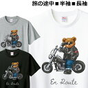 商品詳細 商品情報 オシャレでかわいい 熊 ライダー Tシャツ。 【素材】綿100％ 【カラー】ホワイト 【サイズ】S・M・L・XL・XXL・120・130・140・150・160 【濃色Tシャツについて】 ・オプションにてプラス220円でホワイト以外のTシャツカラーに変更いただけます。 ※ジュニアサイズのカラーにはお取り寄せの場合がございますので、ご注文前にお問い合わせください。 【長袖について】 ・オプションにてプラス420円で長袖に変更いただけます。 ※現在、長袖は大人サイズのホワイト、ブラック、ネイビー、グレー、イエロー、レッド、ブルーのみです。 備考 【必ずお読み下さい】 ※メール便・DM便は配達日時指定には対応しておりません。 ※入荷ロットによって商品タグが異なる場合がございます。 ※ディスプレイ（モニター）環境などによって、画面上と実物では多少色具合が異なって見える場合もございます。