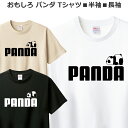 Tシャツ パンダ メンズ レディース ジュニア 半袖 長袖 おもしろ 可愛い パロディ ティシャツ
