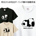 Tシャツ パンダ 明日から本気出す メンズ レディース ジュニア 半袖 長袖 おもしろ 可愛い パロディ ティシャツ