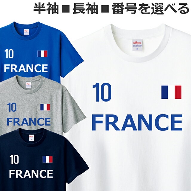 Tシャツ フランス 半袖 長袖 メンズ レディース ジュニア