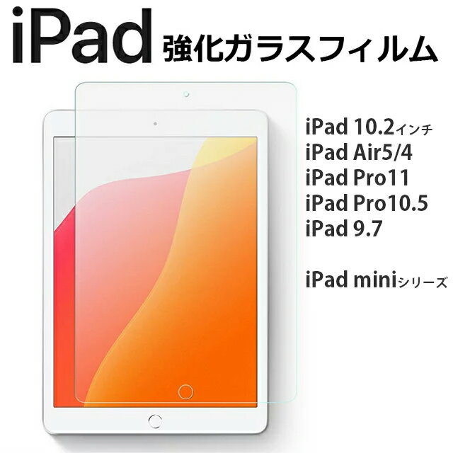 iPad 強化ガラスフィルム 第9世代 第8世代 第7世代 第6世代 Pro Air mini 9.7 10.2 10.5 11 8.3 インチ 強化 ガラスフィルム