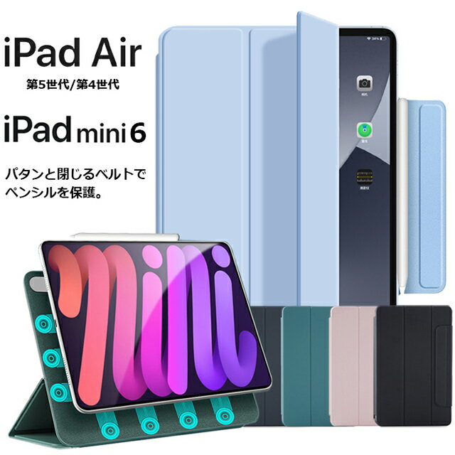 iPad Air5 Air4 mini6 ケース 10.9インチ 8.3インチ 2022 2021 Air mini おしゃれ ペンシル保護 マグネット スタンド