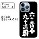 iPhone14 ケース iPhone13 iPhone12 Pro Max mini 還暦 記念 誕生日 おしゃれ 語録