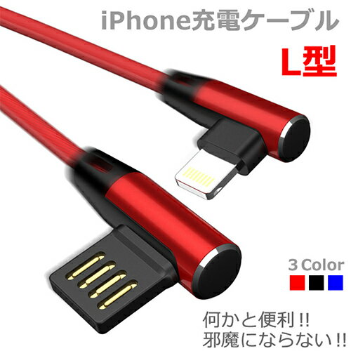 iPhone 充電 ケーブル 断線しにくい L字型 iPhone XS Max XR X iPhone8 iPhone7 Plus iPhone6s iPhone6 iPhoneSE iPhone5s iPad 2018 2017 Pro Air Air2 mini アイフォン メッシュ ライトニングケーブル