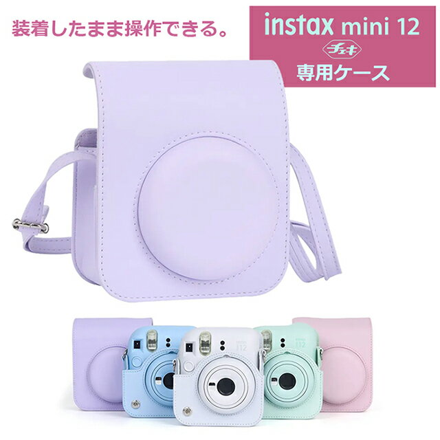 instax mini 12 ケース レザー FUJIFILM チェキ カメラケース ショルダーストラップ付き カメラ保護ケース