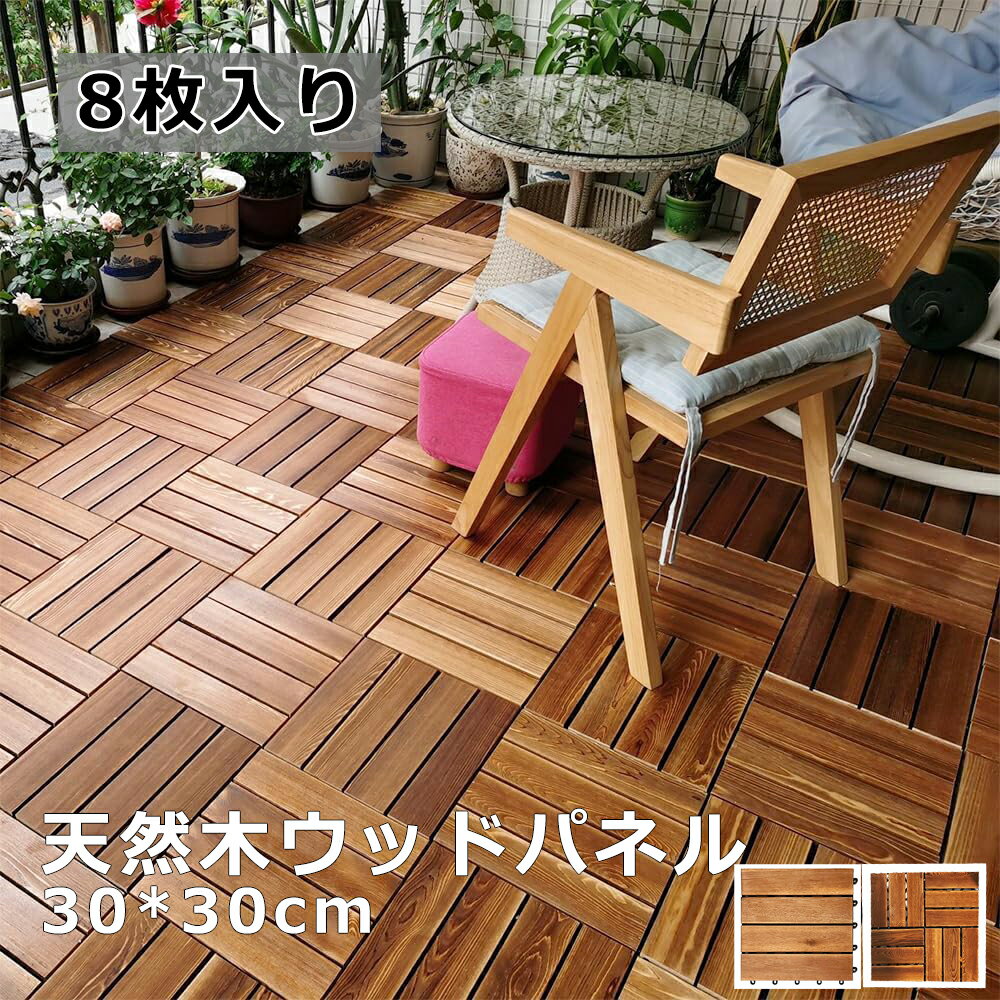 【送料無料】ウッドパネル ウッドデッキ 天然木 約30×30cm 室内 天然木 正方形 屋外 おしゃれ ベランダウッドデッキ 炭化 防腐木材 ジョイントパネル ベランダタイル 庭 屋外 屋内適用の防水 滑り止め DIY用品 嵌め込むのは簡単 8枚セット