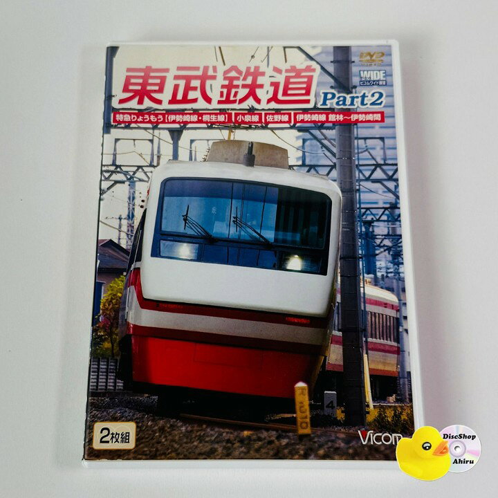 【中古】東武鉄道 Part2 特急りょうもう(伊勢崎線・桐生線),佐野線,小泉線,伊勢崎線 館林〜伊勢崎間 DW-4590 [TA10]【DVD】(P26)