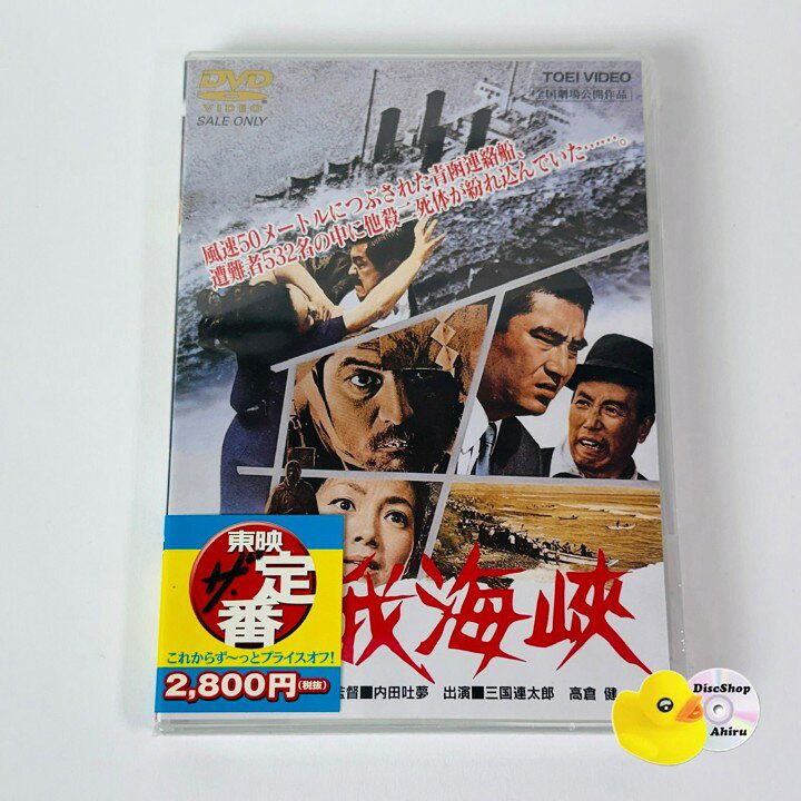 楽天市場】飢餓海峡 dvdの通販