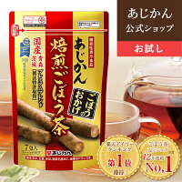 【公式】【機能性表示食品】〈お試しサイズ 初回限定2袋まで〉 あじかん 焙煎ごぼう茶 便秘 改善 プレミアムブレンド ごぼうのおかげ お試しサイズ 2g×7包 お茶 お通じ改善 ノンカフェイン 国産 ポリフェノール サポニン 抗酸化 デトックス 水溶性 食物繊維