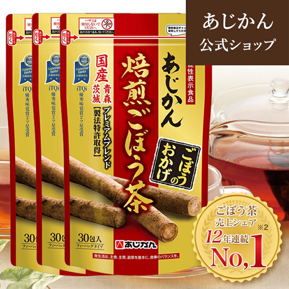 楽天あじかん焙煎ごぼう茶楽天市場店【公式】【機能性表示食品】 あじかん 焙煎ごぼう茶（まとめ買い） 便秘改善 プレミアムブレンド ごぼうのおかげ 2g×30包×3袋セット（1包あたり1.2L分／1袋で約36L分） お茶 お通じ改善 ノンカフェイン 国産 ポリフェノール サポニン 抗酸化 デトックス 食物繊維