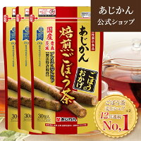 【公式】 あじかん 焙煎ごぼう茶(お得まとめ買い) 便秘 気味の方へ プレミアムブレンド ごぼうのおかげ 2g×30包×3袋セット（1包あたり1.2L分／1袋で約36L分） お茶 お通じ改善 ノンカフェイン 【南雲吉則氏監修】