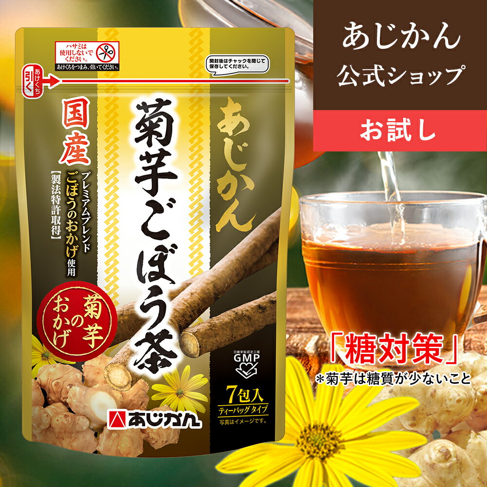 【公式】【国産菊芋】〈お試しサイズ 初回限定2袋まで〉 あじかん 菊芋ごぼう茶 菊芋のおかげ お試しサイズ 2g×7包 (…