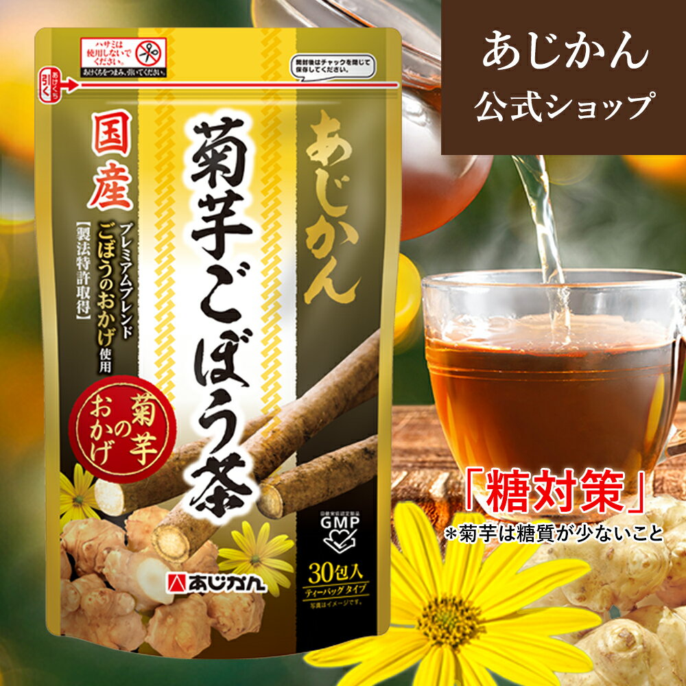 【公式】【国産菊芋】 あじかん 菊芋ごぼう茶 菊芋のおかげ 2g×30包 (1包あたり1.0L分／1袋で約30L分) 菊芋茶 菊芋 …