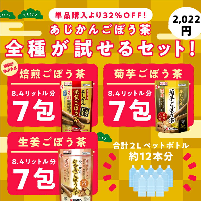 【2種類から選べる】正月のぽっこり解消!あじかんのごぼうづくし福袋!中身公開限定商品入りあじかんごぼう茶