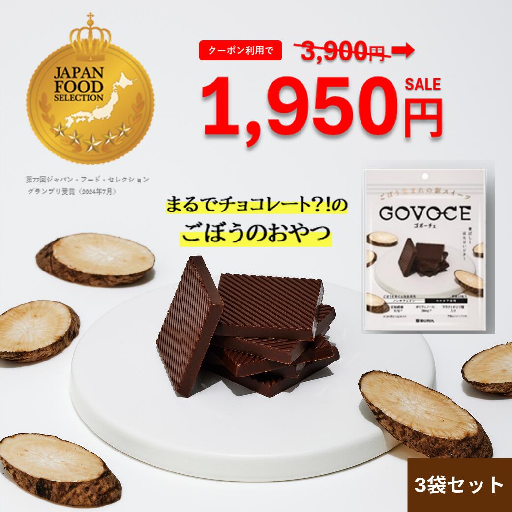 【クーポンで1,950円】【公式】GOVOCE(ゴボーチェ)カカオ不使用あじかんごぼうスイーツ チョコ 風味(1袋12枚入り 3袋セット)ノンカフェイン
