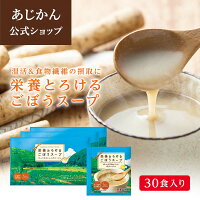 【南雲吉則医師 毎日飲用】【公式】【機能性表示食品】栄養とろける ごぼうスープ ...