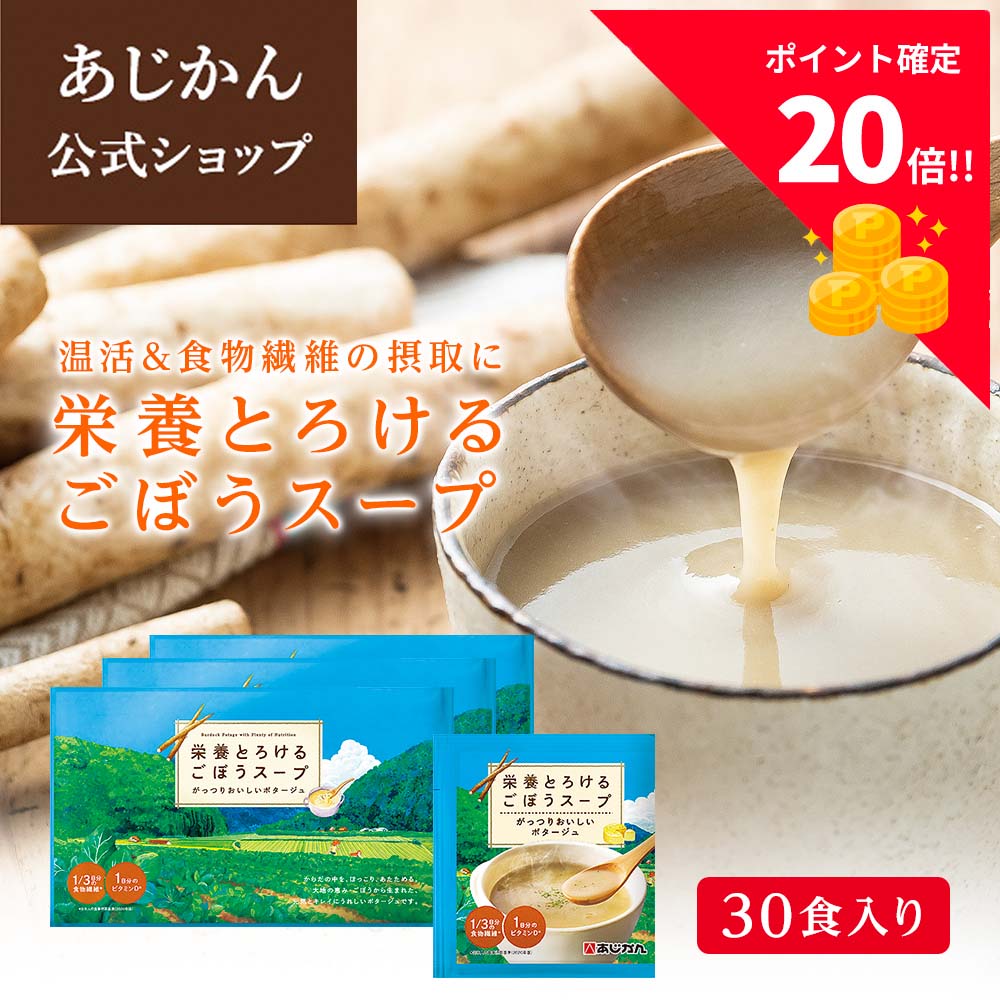 P20倍【10/25~10/30】【公式】栄養とろけるごぼうスープ30食セット 送料無料 お通じ改善 の あじかん が開発 ビタミンD 食物繊維 スープ 温活