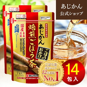 【公式】【機能性表示食品】あじかん 焙煎ごぼう茶 便秘 気味の方へ プレミアムブレンド ごぼうのおかげ 2g×7包×2袋（14包入り）2週間目安 お茶 お通じ改善 ノンカフェイン 国産