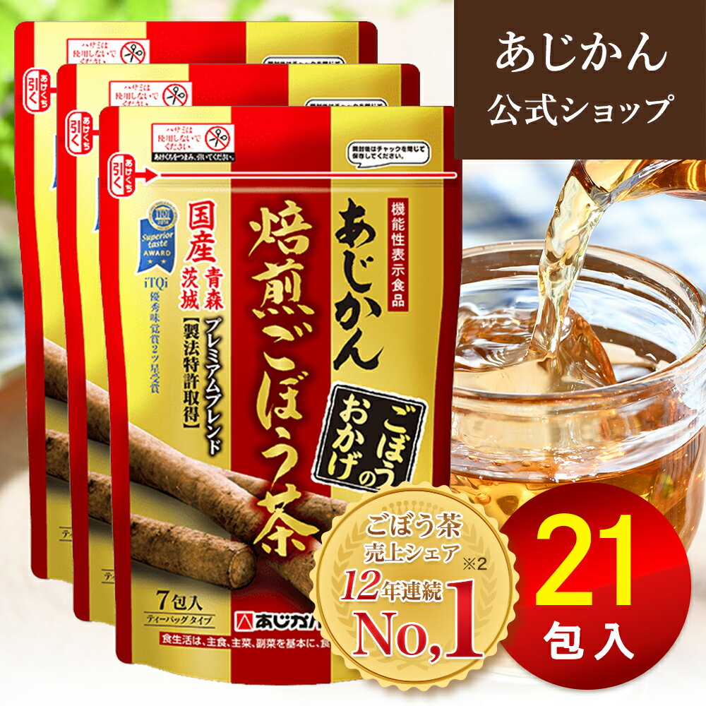 【公式】【機能性表示食品】 あじかん 焙煎ごぼう茶 便秘 改善 プレミアムブレンド ごぼうのおかげ 2g 7包 3袋 21包入り 3週間目安 お茶 お通じ改善 ノンカフェイン 国産 ポリフェノール サポ…