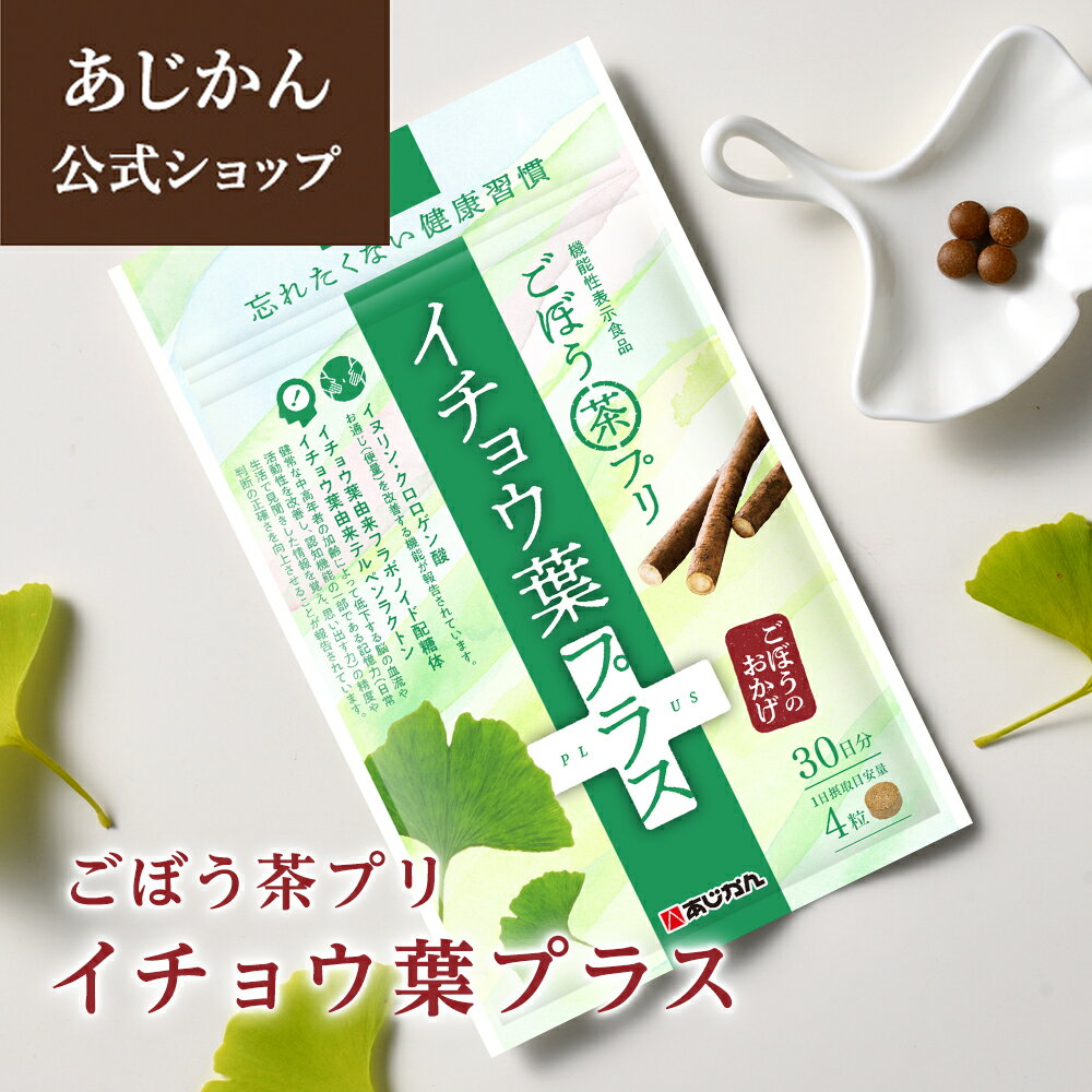 【機能性表示食品】【公式】あじかん ごぼう茶プリ イチョウ葉プラス 120粒入り（約1か月分）記憶力 判断力 認知機能…