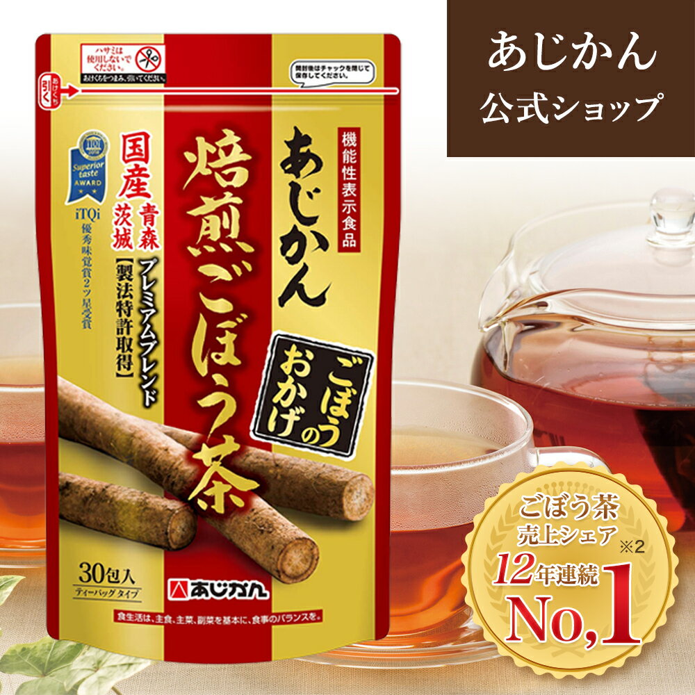 【公式】【機能性表示食品】【ひもなし】あじかん 焙煎ごぼう茶 便秘 改善 プレミアムブレンド ごぼうのおかげ 2g×30包（1包あたり1.2L分／1袋で約36L分） お茶 お通じ改善 ノンカフェイン 国産 ポリフェノール サポニン 抗酸化 デトックス 水溶性 食物繊維 1