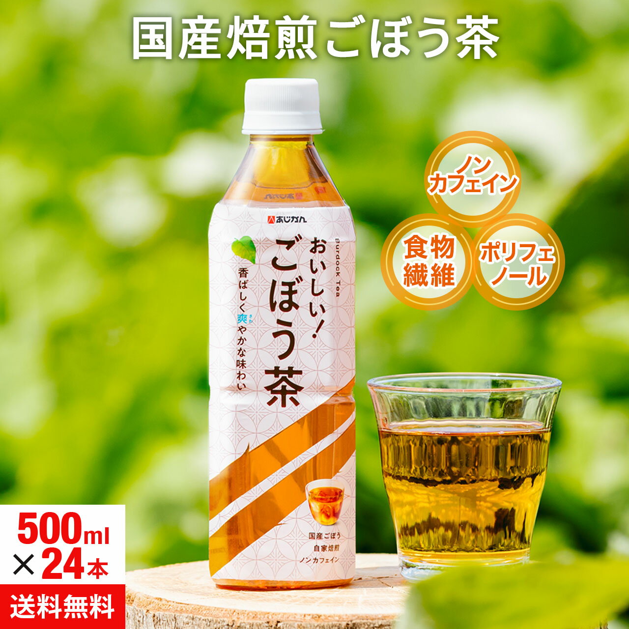 【公式】あじかん国産焙煎ごぼう茶 おいしい！ごぼう茶　500ml/本×24本 ペットボトル ノンカフェイン