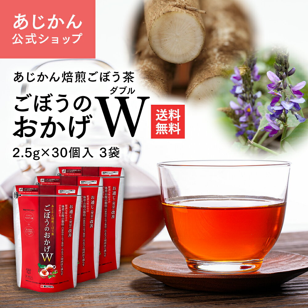 【公式】【機能性表示食品】あじかん 焙煎ごぼう茶 ごぼうのおかげW(ダブル) 2.5g×30個×3袋（90個）（1個あたり300mL…