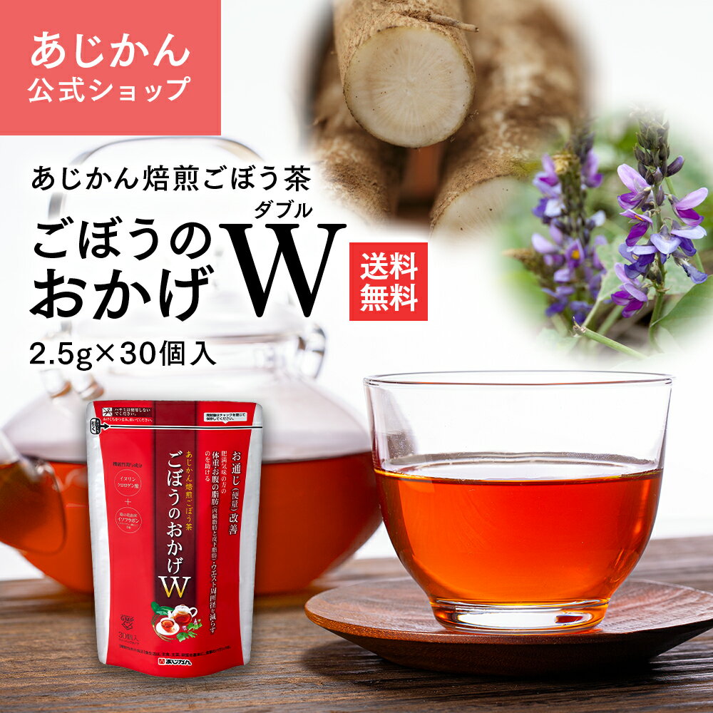 【公式】【機能性表示食品】あじかん 焙煎ごぼう茶 ごぼうのおかげW(ダブル) 2.5g×30個（1個あたり300mL分） 便秘気味 改善 ダイエット お茶 お通じ改善 ノンカフェイン 国産 ポリフェノール デトックス 水溶性 食物繊維 腸活