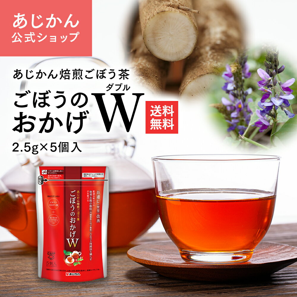 【公式】【機能性表示食品】あじかん 焙煎ごぼう茶 ごぼうのおかげW(ダブル) 2.5g×5個（1個あたり300mL分） 便秘気味…