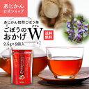 【公式】【機能性表示食品】あじかん 焙煎ごぼう茶 ごぼうのおかげW(ダブル) 2.5g×5個（1個あたり300mL分） 便秘気味 改善 ダイエット お茶 お通じ改善 ノンカフェイン 国産 ポリフェノール デトックス 水溶性 食物繊維 腸活