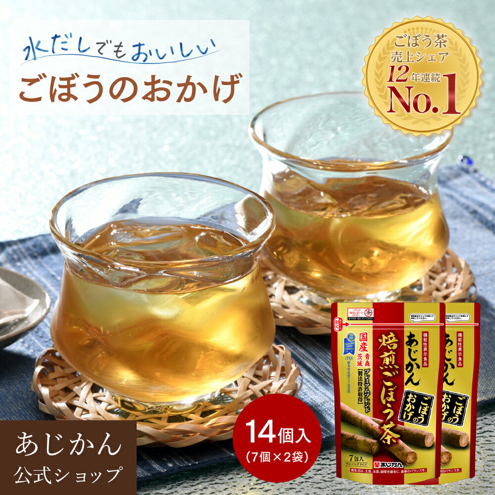 【公式】【機能性表示食品】あじかん 焙煎ごぼう茶 便秘 改善 プレミアムブレンド ごぼうのおかげ 2g×7包×2袋（14包入り）2週間目安 お茶 お通じ改善 ノンカフェイン 国産 ポリフェノール サポニン 抗酸化 デトックス 水溶性 食物繊維