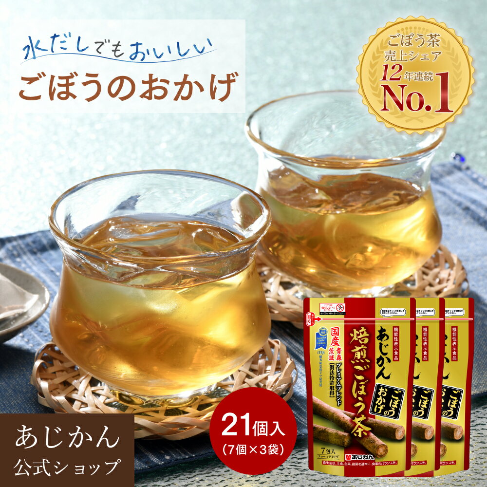 【公式】【機能性表示食品】 あじかん 焙煎ごぼう茶 便秘 改善 プレミアムブレンド ごぼうのおかげ 2g×7包×3袋（21包入り）3週間目安 お茶 お通じ改善 ノンカフェイン 国産 ポリフェノール サポニン 抗酸化 デトックス 水溶性 食物繊維