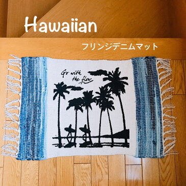 ハワイアン フリンジ デニム マット サーフ ビーチ パームツリー ブルー Blue Hawaiian Denim Surf Sea Beach