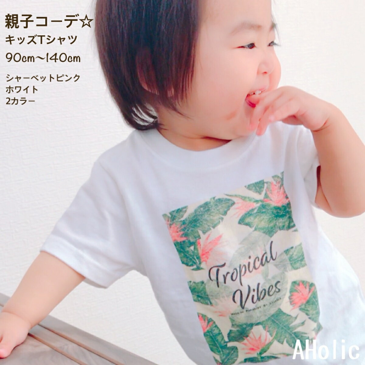 セール キッズ Tシャツ 90cm〜140cm送料無料 ボタニカル おそろコーデ 親子コーデ おそろいKids 子供服 姉妹 女の子 男の子 SALE Botanical柄 ハワイアン 南国 トロピカル パラダイスシャーベットピンク ホワイト