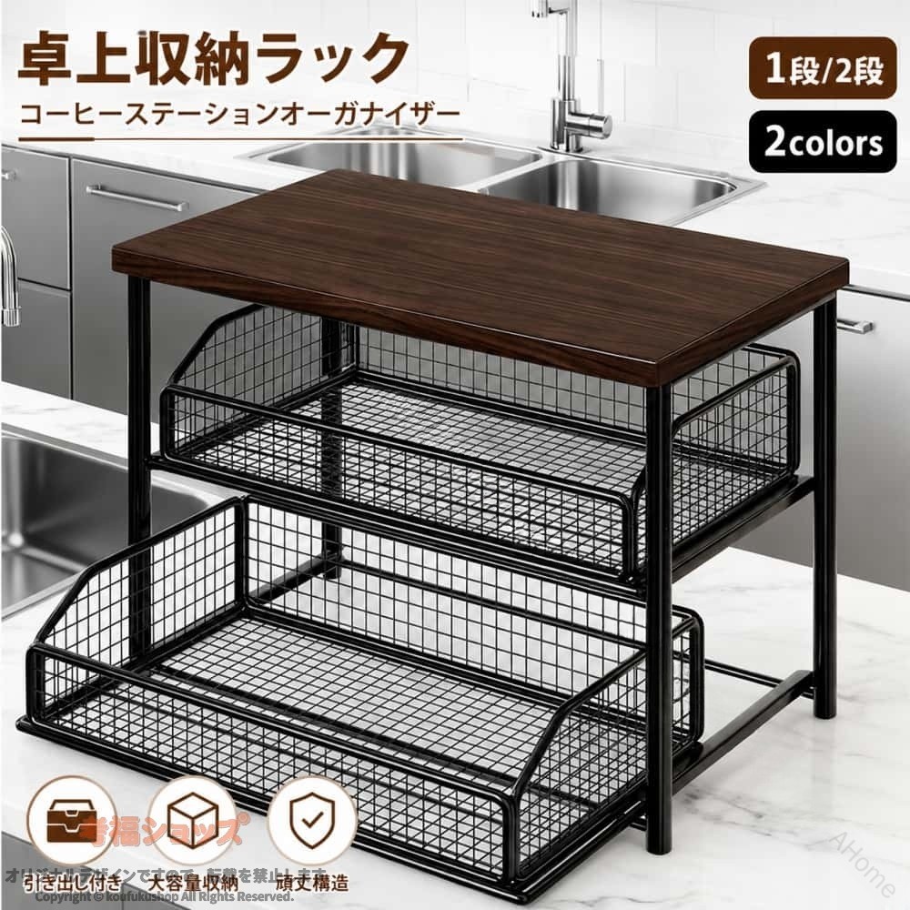 【原産国／製造国: 中国】 .コーヒーステーションオーガナイザー カウンタートップシェルフ コーヒーバー マグカップ収納 コーヒー収納棚 キッチンラック 卓上ラック カップラック コーヒー用品 整理棚 収納ラック 取り出しやすい リビング収納 キッチン収納 卓上収納 カウンター収納 食器棚 カップ収納 珈琲用品収納 ティー用品収納 コーヒーコーナー整理 おしゃれ収納 人気おすすめ商品です。毎日のコーヒータイムをすっきり整えます。。 指定された配送時間は承っておりません。【AHome】