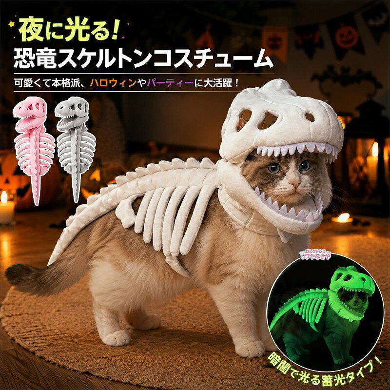 ペット恐竜コスチューム 犬 猫 スケルトン 暗闇で光る リアル 蓄光 面白い 愛らしい パーティー ファミリー 大型品種 送料無料