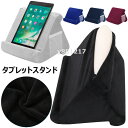 タブレットスタンド ピロースタンド タブレット クッション 枕 まくら ホルダー iPadスタンド スマホスタンド 膝上 アイパッド 柔らかい 読書サポート ソファー ベッド用 寝ながらスタンド ポケット付き テレワーク ブラケット 映画鑑賞 小説 漫画