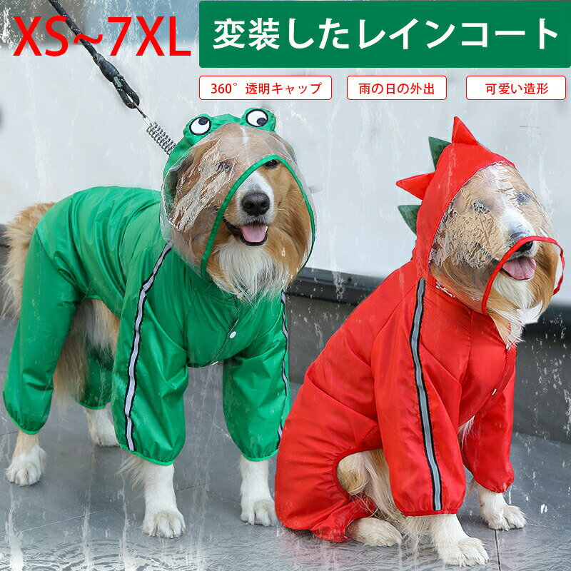 犬用レインコート 犬レインコート 犬 カッパ 犬服 ペット雨具 梅雨 着せやすい リード穴あり 帽子付 通気 完全防水 耐久性 快適 防風 防水 お出かけ お散歩 濡れない 可愛い 小型犬 中型犬 大型犬 カエル グリーン 恐竜 レッド XS~7XLのサムネイル
