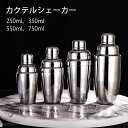 スタンダードカクテルシェーカー シェーカー シェイカー バー用品 カクテル用品 バーツール プロ仕様 バーテンダー ステンレス鋼 250ml 350ml 550...