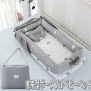 ベッドインベッド 携帯型 ベビーベッド 新生児 赤ちゃん 折りたたみ べびーべっと 枕付き コンパクト添い寝 ベビーべっど持ち運び 通気性がよい 洗濯可能 折り畳みベッド 安全 安心 出産祝い 0-24ヶ月 85*45*12cm 折りたたみ式