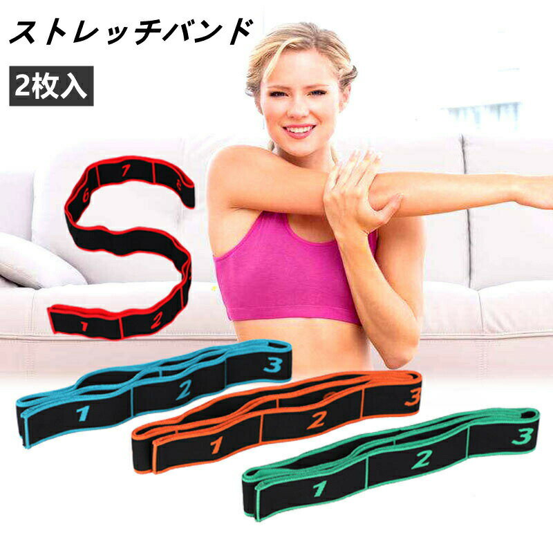 ストレッチバンド 2枚入 ゴムバンド ストレッチ グッズ ヨガ/ダンス/体操/バレエ/テコンドー などの 柔軟性 強化に 股関節ストレッチバンド ストレッチゴムバンド 開脚 ヨガバンド ストレッチゴム バンド